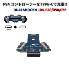 PS4 DIY DUALSHOCK 4 コントローラー JDS-040/050/055 Micro-USBからType-C 充電に改造 USB Type-C 充電ポート コネクター 交換 部品 パーツ 1個 G417