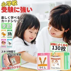 【楽天２位】【完全版 130枚 商標出願】季節カード 小学校受験 ひらがな お受験 フラッシュカード 知育 知育玩具 教育 2歳 3歳 4歳 5歳 6歳