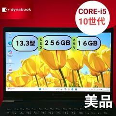 美品/軽量モバイル】dynabook G83/FS i5-10210U 16GB SSD256GB 13.3型
