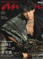SnowMan 23年1/18号 宮舘涼太 an.an No.2331