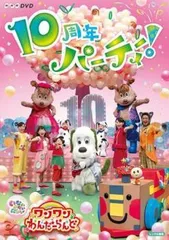 【中古】 NHKDVD いないいないばあっ！ワンワンわんだーらんど 10周年パーティー！ [レンタル落ち] [DVD]