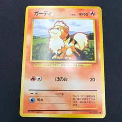 状態A+　旧裏　ガーディ　ほのお