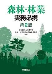 森林・林業実務必携 第2版のサムネイル