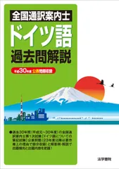 【中古】 通訳案内業（ガイド）試験ドイツ語過去問解説（平成元～14年） 2026年最新】通訳案内士過去問の人気アイテム - メルカリ