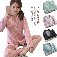 送料無料 パジャマ レディース 長袖 かわいい ルームウェア チェック柄 ストライプ柄 前開き セットアップ 春 夏 秋 ナイトウェア おしゃれ 母の日 部屋着 おしゃれ 可愛い ギフト 入院 快眠 #qqbd0565