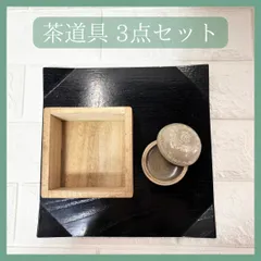 茶道具 3点セット