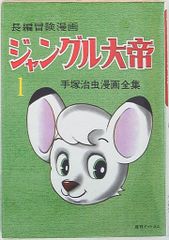 ジャングル大帝 手塚治虫アニメ選集 アニメセル付 ポスター付 激レア