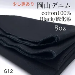 G12　岡山デニム　1ｍ　少し訳あり　硫化染　ブラック　黒　綿100％　コットン　8オンス　ライトオンス　日本製　岡山県産　ハンドメイド 　カサデパーノ　生地の家