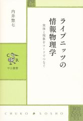 ライプニッツの情報物理学 - 実体と現象をコードでつなぐ (中公叢書)