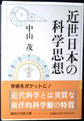 近世日本の科学思想 (講談社学術文庫 1093) 中山 茂