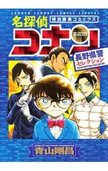 名探偵コナン 長野県警セレクション／青山剛昌