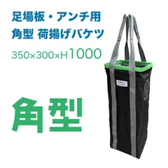 NバッグS （i4型）H1000 　荷揚げバケツ角型 350×300×H1000 1個 アンチ 足場板用　i4型 　アイ型ベルト　落下防止巾着なし,最大荷重約100Kg