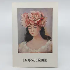 2026年最新】五月みどり 絵の人気アイテム - メルカリ