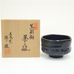茶道具 【川崎和楽】『黒楽 茶碗』 底部在印 桐共箱 共布 楽 楽茶碗