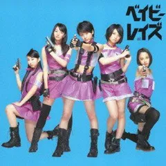 【中古】(非常に良い)ベイビーレイズ 初回盤B (CD+DVD) [CD] ベイビーレイズ