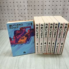全巻セット】赤いペガサス 全14巻 村上もとか - メルカリ