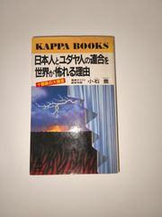 日本人とユダヤ人の連合を世界が怖れる理由