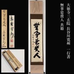 大徳寺三玄院 長谷川寛州 一行書 無事是貴人 共箱 茶道具 掛軸 茶掛