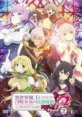 2026年最新】DVD 異世界魔王と召喚少女の奴隷魔術ωの人気アイテム