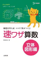 速ワザ算数立体図形編 (難関中学入試 ココで『差がつく! 』)