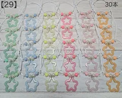 【29】トリミングチョーカー★星30本セット