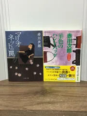 赤川 次郎　著作文庫2冊セット　新装版 マリオネットの罠　＆　菫色のハンドバッグ: 杉原爽香、三十八歳の冬　C7