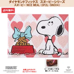 【ダイヤモンドフィックス】 【スヌーピーとなかまたちのシリーズ】 スヌーピー 【NICE MEAL・DF2L-SN004】