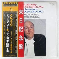 国内盤 スヴァトスラフリヒテル/チャイコフスキー, ラフマニノフ ピアノ協奏曲第1番/VICTOR LP