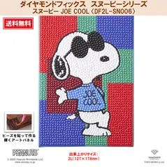 【ダイヤモンドフィックス】 【スヌーピーとなかまたちのシリーズ】 スヌーピー 【JOE COOL・DF2L-SN006】