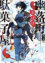 幽落町おばけ駄菓子屋 1巻 漫画 Ｇファンタジーコミックス 明日香さつき スクウェア・エニックス（青年コミック）