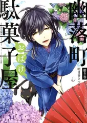 幽落町おばけ駄菓子屋 5巻 漫画 Ｇファンタジーコミックス 明日香さつき スクウェア・エニックス（青年コミック）