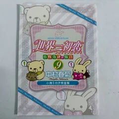 2026年最新】世界一初恋 グッズの人気アイテム - メルカリ