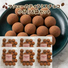 ティラミスチョコ 6パックセット マシューのチョコレート ばらまき用 義理チョコ 職場 友チョコのサムネイル
