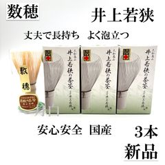 【３本】茶筅 数穂 井上若狭 国産 薄茶 濃茶 茶道 裏千家 茶筌 茶事 3本】茶筅 数穂 井上若狭 国産 薄茶 濃茶 茶道 裏千家 / [3pc] Bamboo