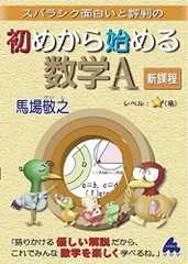 初めから始める数学A　新課程