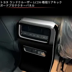 トヨタ LAND CRUISER ランドクルーザー 250系 右ハンドル専用 リアシート防踢装飾板 1枚入り ABS素材 防汚・キズ防止 防刮耐磨 クリーニング容易 おしゃれ インテリア 車体保護 背面3Mテープ付き 送料無料