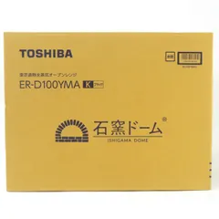 【未開封】TOSHIBA 東芝 ER-D100YMA オーブンレンジ 石窯ドーム ヤマダオリジナルモデル ブラック