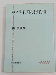 2026年最新】團伊玖磨 パイプのけむりの人気アイテム - メルカリ