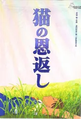 東宝 パンフレット スタジオジブリ 猫の恩返し/ギブリース episode2 2002年