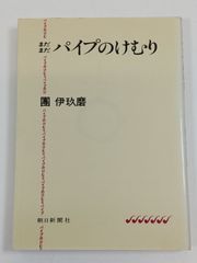 パイプのけむり 團伊玖磨 朝日文庫 - メルカリ