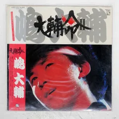 嶋大輔　大輔命　レコード 嶋大輔 - 大輔命 / NM / LP, Album | eBay