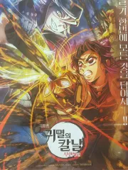 鬼滅の刃 無限列車編 劇場版 ポスター