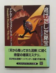 2026年最新】ドナルド・E・ウェストレイクの人気アイテム - メルカリ