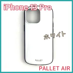 ★ホワイト★ iPhone 13 Pro ケース カバー  PALLET AIR  LEPLUS