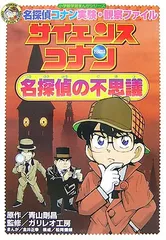 名探偵コナン実験・観察ファイル サイエンスコナン 名探偵の不思議: 名探偵コナン 実験・観察ファイル (小学館学習まんがシリーズ CONAN COMIC STUDY SERI)