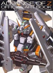 電撃ホビーマガジンアドバンス・オブ・Z ティターンズの旗のもとに Vol
