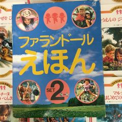 ファランドール絵本（30巻) ブックローン出版 - メルカリ