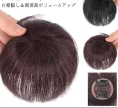 つけ毛 付け毛 部分ウィッグ 部分ウィッグ 女性 ショート ウィッグ 自然 通気性 前髪あり 頭頂部 薄毛 脱毛 白髪隠し 頭頂部ボリュームアップ トップカバー ヘアピース 部分かつら レディース ト#sam989