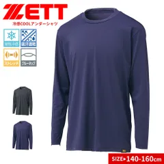 【新品】ゼット アンダーシャツ 野球 ベースボール ジュニア 長袖 冷感 クール 吸汗速乾 ストレッチ スポーツ インナー ベースレイヤー クルーネック 少年用 ブラック ネイビー 140 150 160対応 練習着 試合用 軽量 ZETT BO8410JC