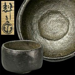 幽玄】在銘 茶碗 共箱 茶道具 抹茶碗 - メルカリ